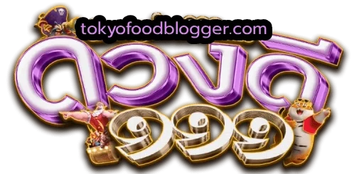 ดวงดี 999