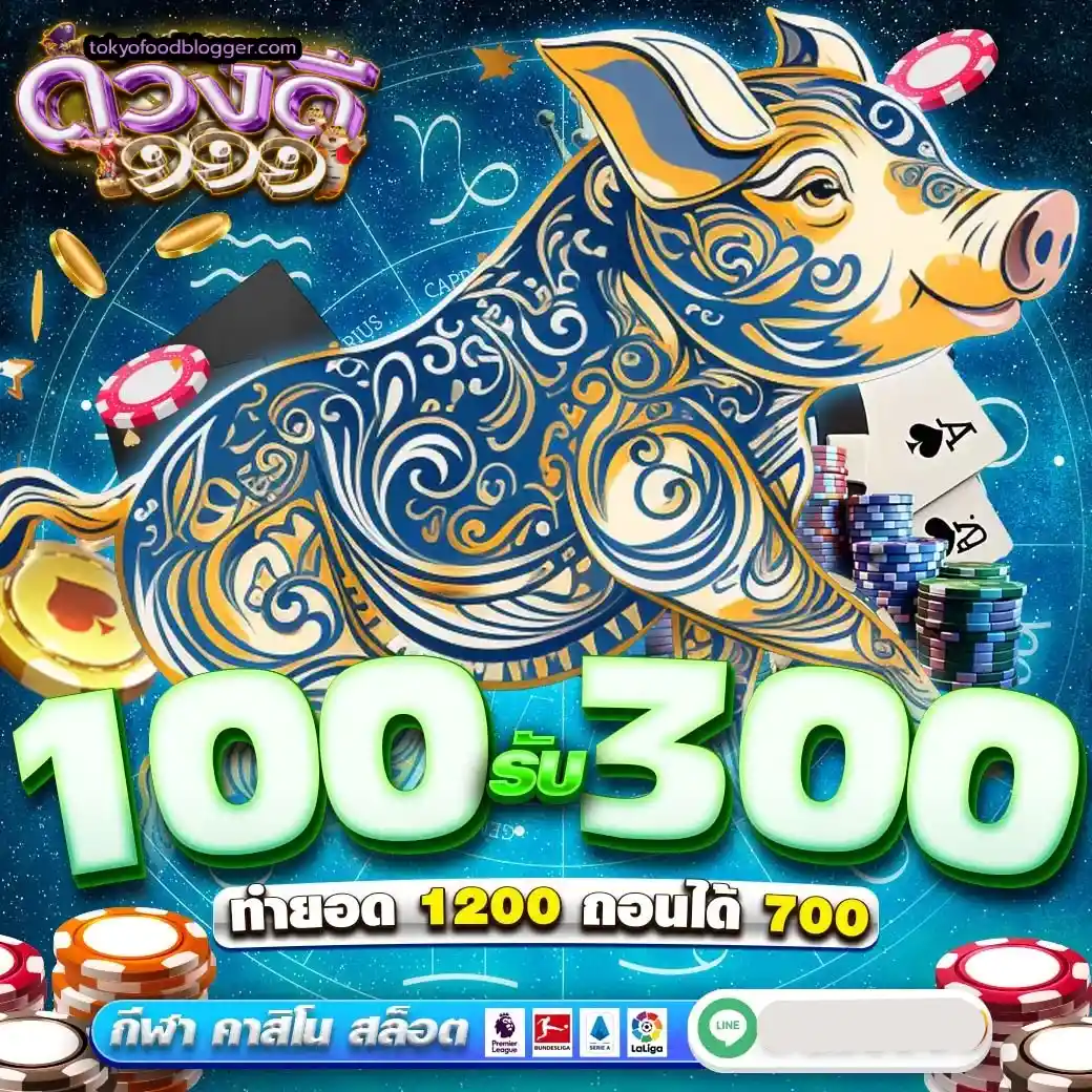 ดวงดี 999